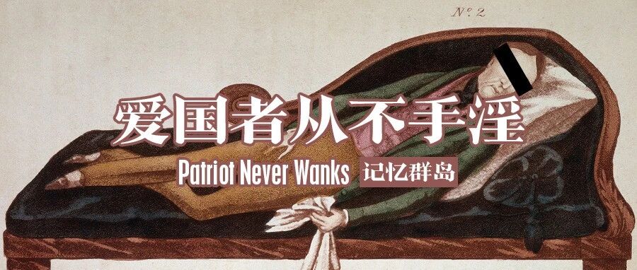 少年不撸则国强：19世纪的欧洲戒撸运动