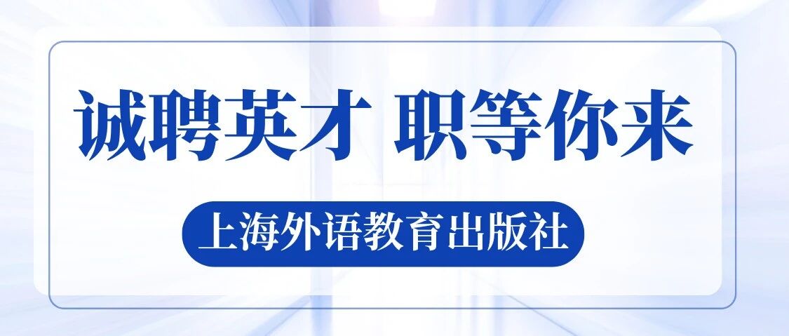 上海外语教育出版社招聘公告