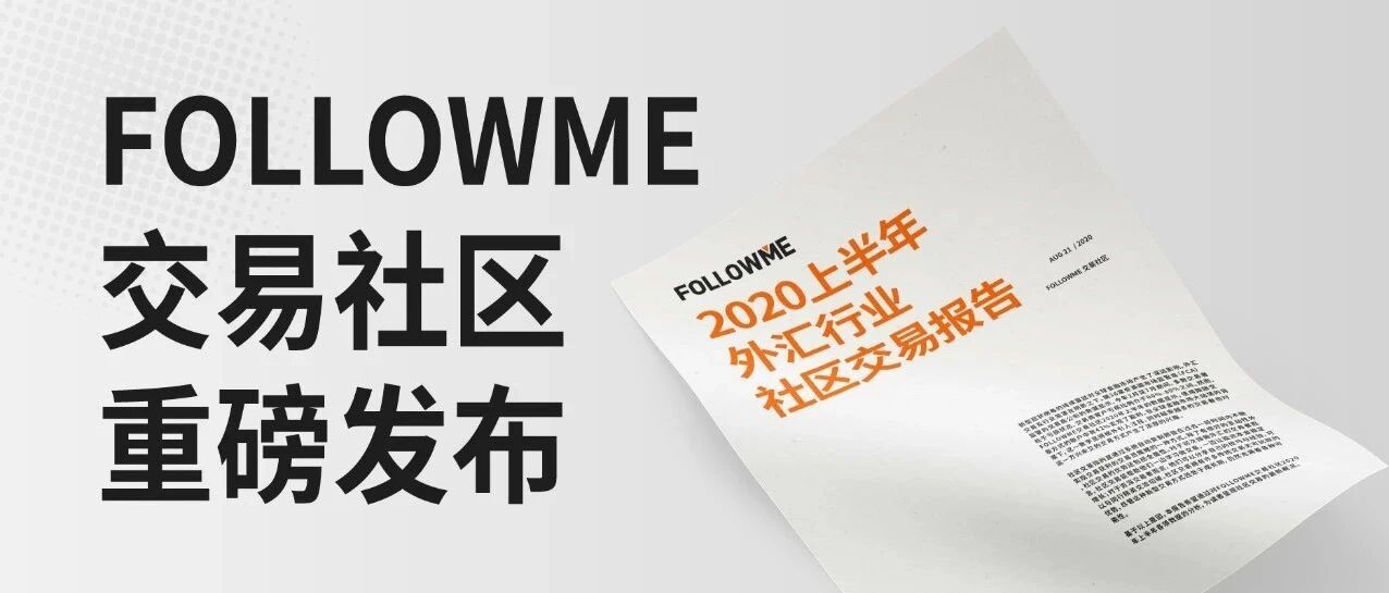 独家！FOLLOWME 2020上半年社区交易报告新鲜出炉！