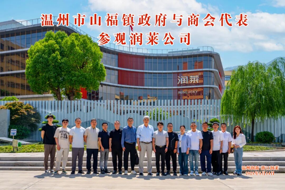 温州市山福镇政府与商会代表莅临润莱参观考察