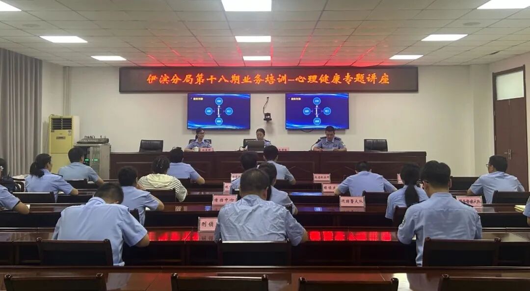 河南省洛阳市公安局伊滨分局组织开展心理健康专题讲座