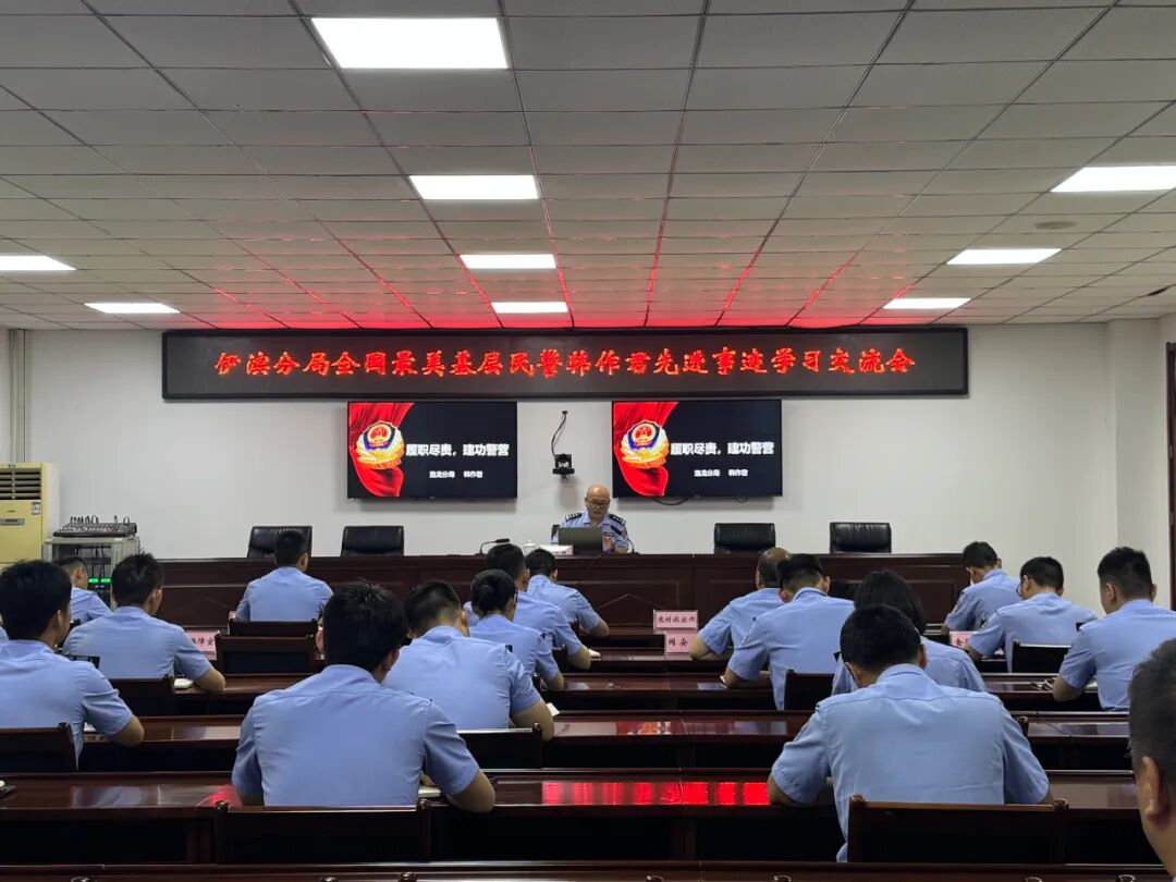 河南洛阳公安局伊滨分局召开全国最美基层民警韩作君先进事迹学习交流会