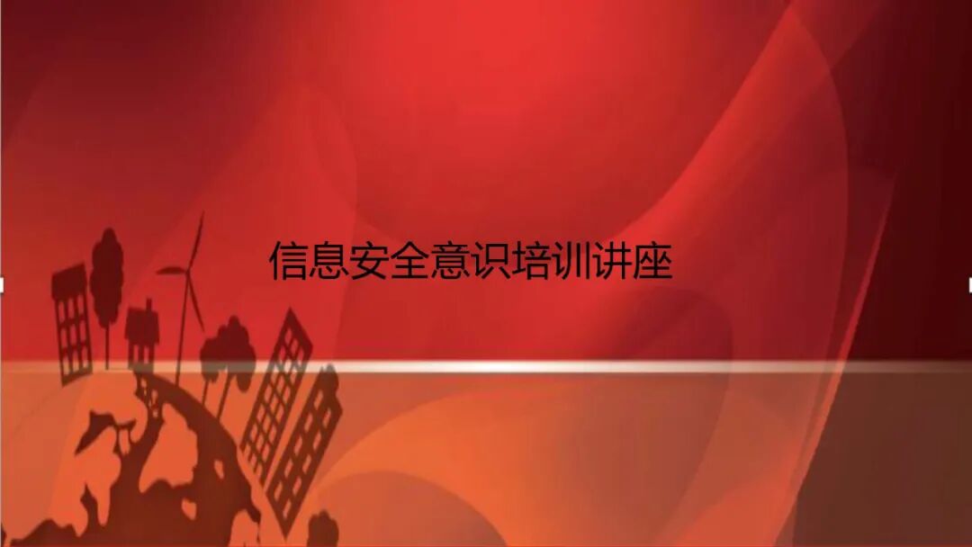 干货 最全的信息安全意识培训课件 附pdf下载 黑白之道 微信公众号文章阅读 Wemp