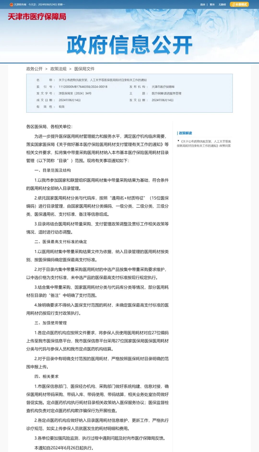 医用耗材怎么医保对照6月26日起，集采耗材纳入医保目录（附名单）_https://www.jmylbn.com_新闻资讯_第4张