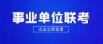 最新消息丨新疆2023事业单位联考时间基本确定？把握入编机会！