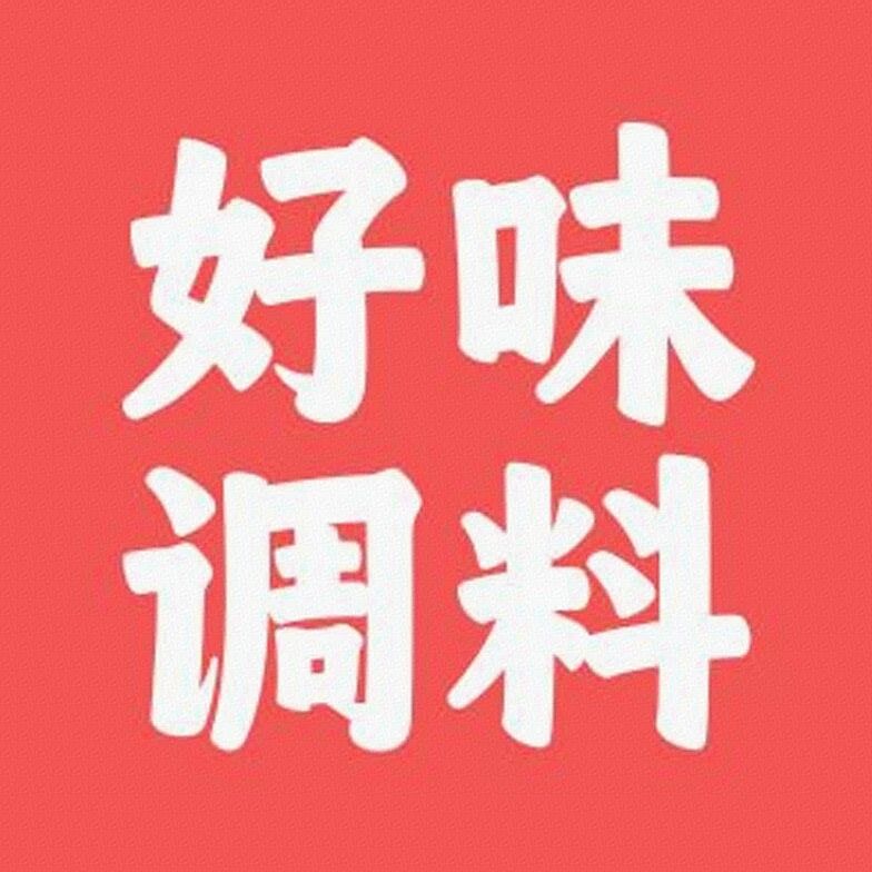 好味调料标识