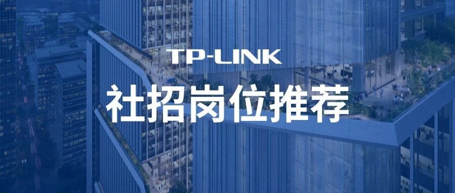 TP-LINK 社招|深圳总部热招岗位推荐