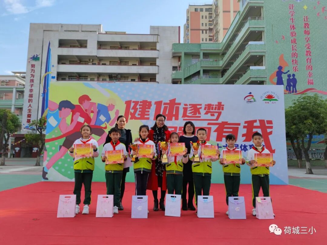健体逐梦强国有我荷城三小20212022学年度第二十六届体育节
