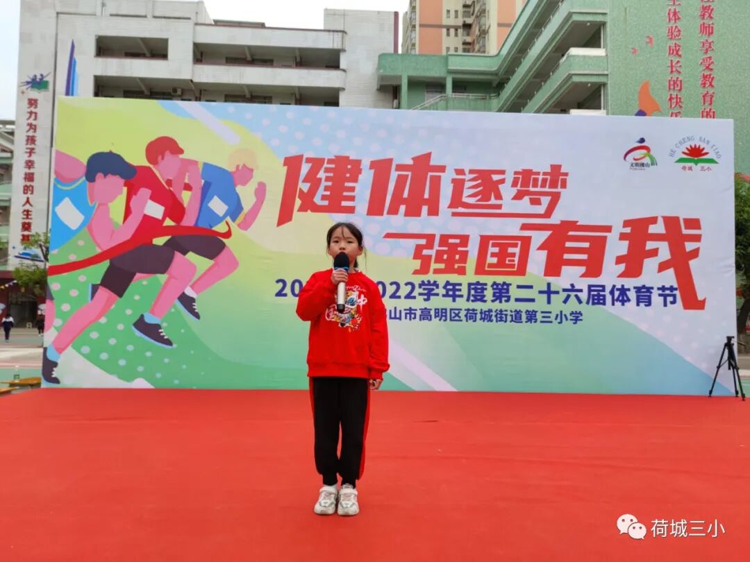 健体逐梦强国有我荷城三小20212022学年度第二十六届体育节开幕式