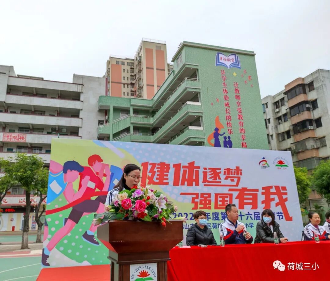 健体逐梦强国有我荷城三小20212022学年度第二十六届体育节开幕式