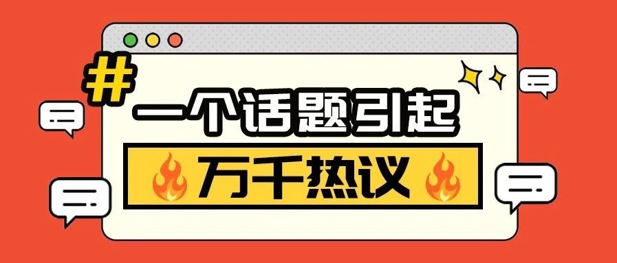 一个话题引起万千热议，洽洽这次有点“牛”