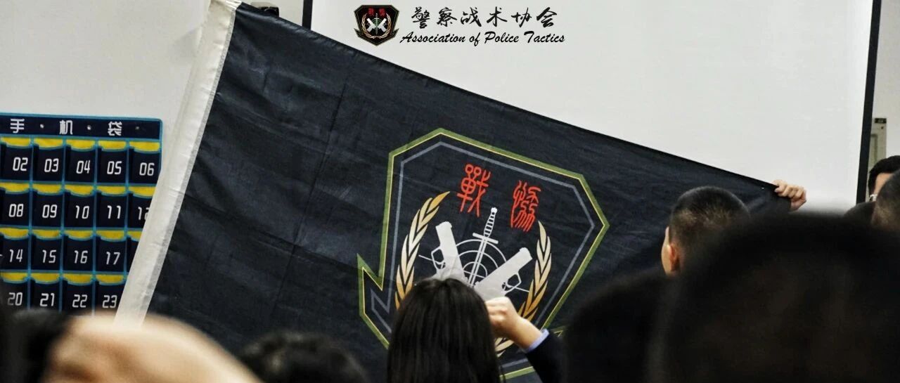 吾辈自强,不负所望|记2023年警察战术协会委员会换届大会暨转正大会