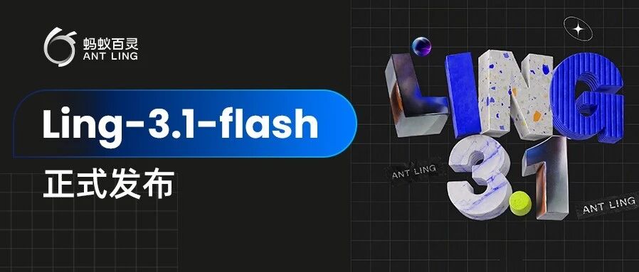 蚂蚁百灵发布 Ling-3.1-flash，面向真实世界长任务升级