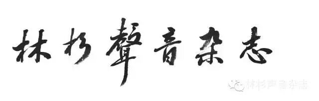 时光荏苒怎么读 朗读 |「林杉声音杂志」时光荏苒，一切走得太快，以清净之心清除挂碍