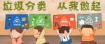 【科普】垃圾分类知识宣传科普