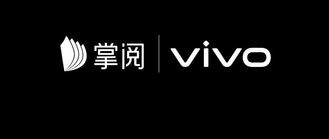 阅读和科技还能这么玩？掌阅和vivo或成年度最“酷”跨界