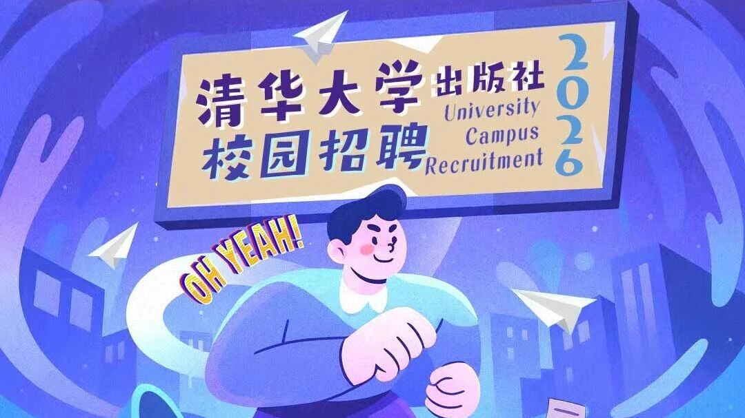 清华社26校招