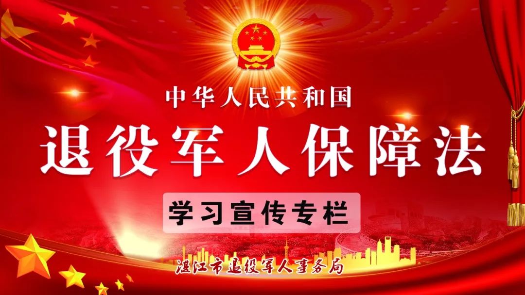 退役军人保障法学习宣传专栏《退役军人保障法》全文