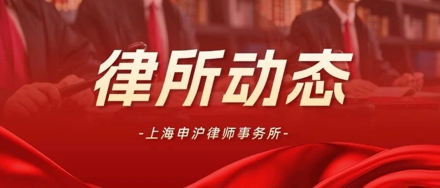 【律所动态】去西部,去基层!申沪律师黄文豪入选司法部青年律师西部锻炼计划!