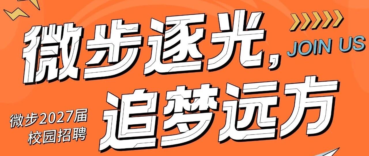 微步在线2027届校招开启啦~欢迎投递！