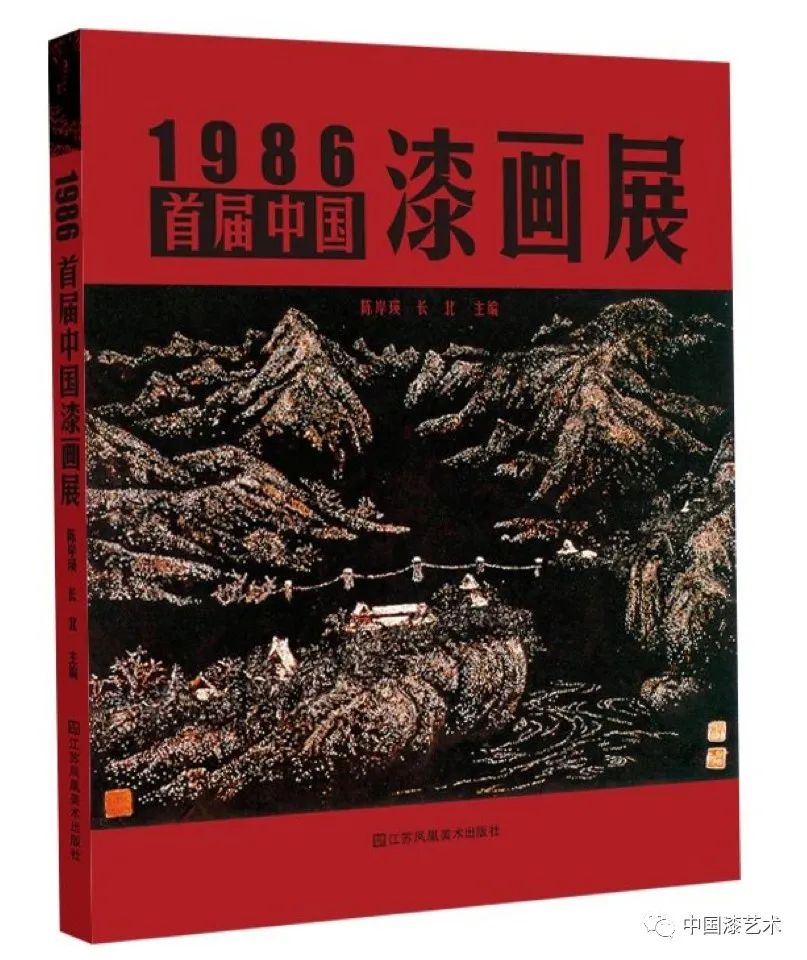 天津印刷画册|漆书 | 《1986·首届中国漆画展》大型图册出版
