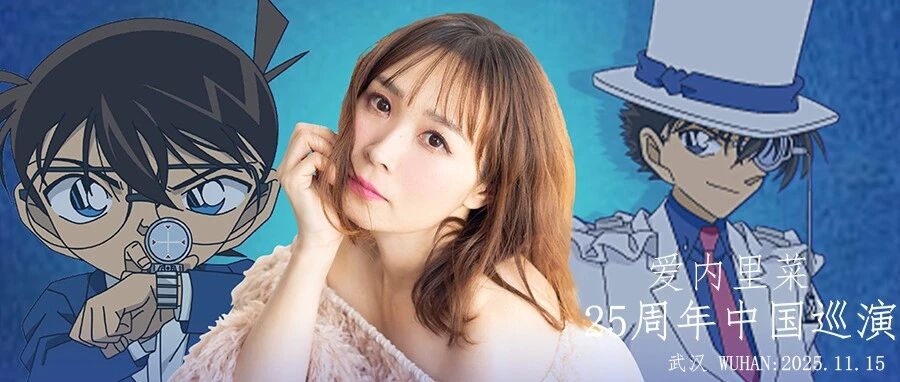 11.15 | 爱内里菜 25周年中国巡演 武汉站