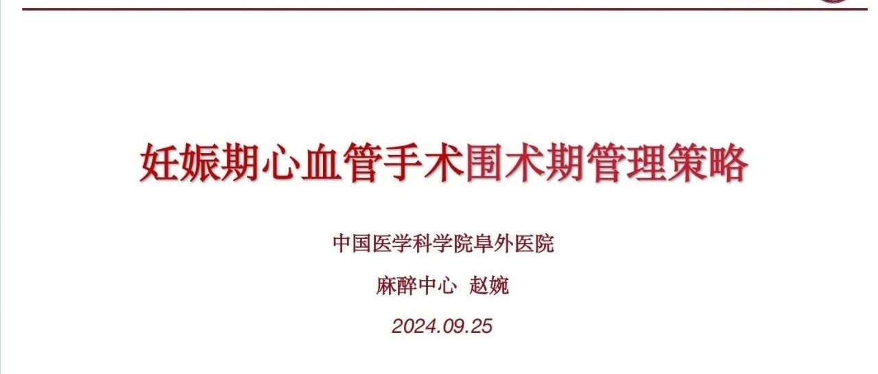 阜外晨课 | 妊娠期心血管手术围术期管理策略