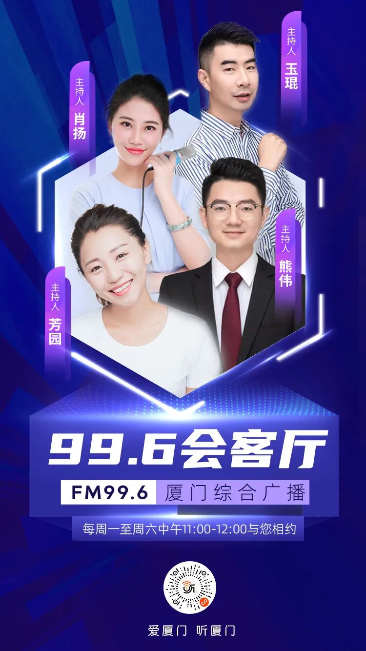 99.6会客厅 | 他们来自厦门!