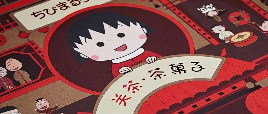 童年回忆杀！关茶×樱桃小丸子新年甜品盲盒，像小朋友一样过大年！