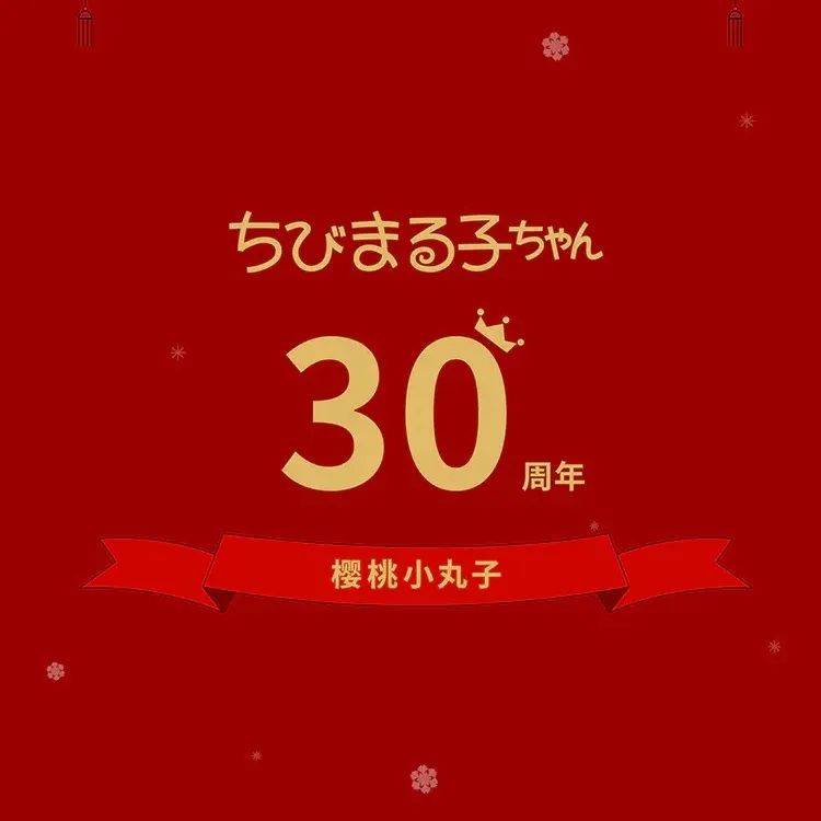 童年回忆杀！关茶×樱桃小丸子新年甜品盲盒，像小朋友一样过大年！