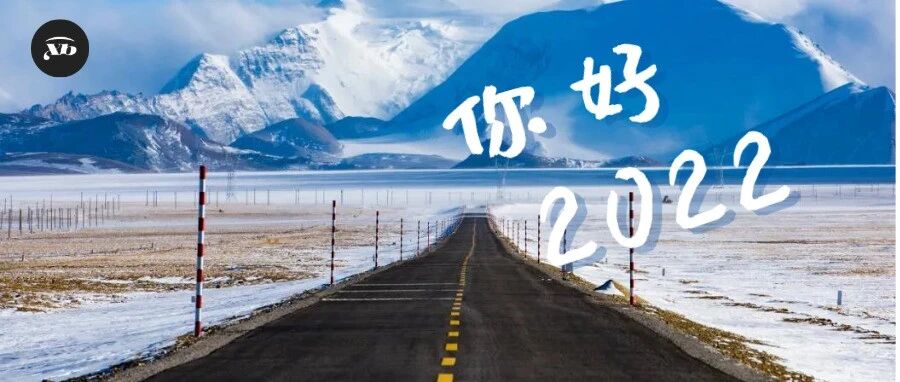 2022，仙贝有话想对你说！