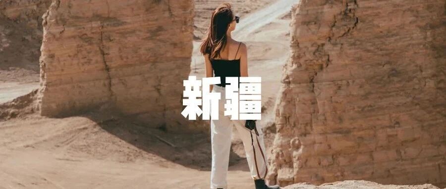 不出国也能打卡世界“网红”景点!大美新疆，总有一个打动你心灵的地方!