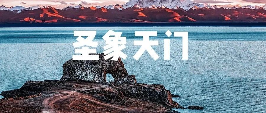 [攻略]错过了这个地方，就错过了整个西藏!触摸神山圣水，枕风摘星而眠，这才是人间