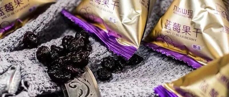 浆果中的“皇后”，人类五大健康水果之一，来自小兴安岭的蓝莓干到货，稀罕你“莓道理”！