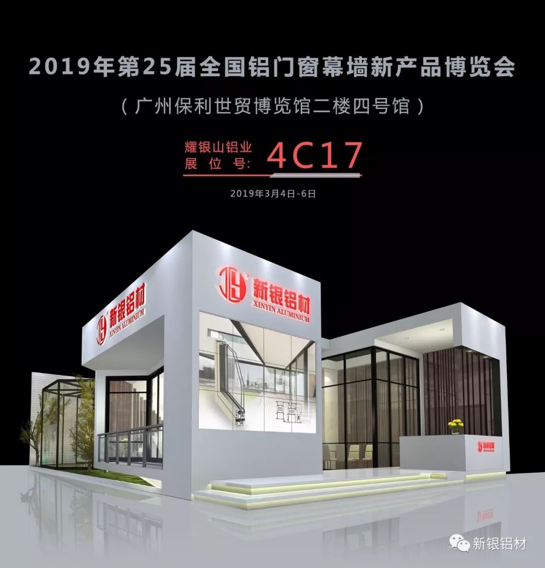 新银铝材邀您参加2019年第25届全国铝门窗幕墙新产品博览会_广东耀