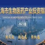 药谷药闻 | 划重点！一文了解《上海市生物医药产业投资指南》（2023版）