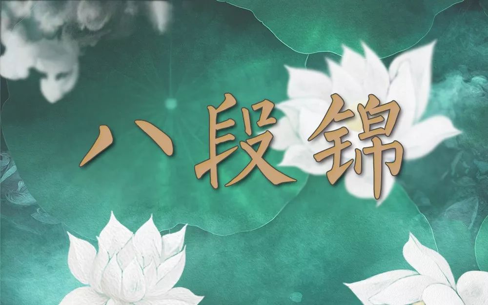 【八段錦養生】之四——五勞七傷往後瞧（彭鑫博士講解演示） 健康 第2張