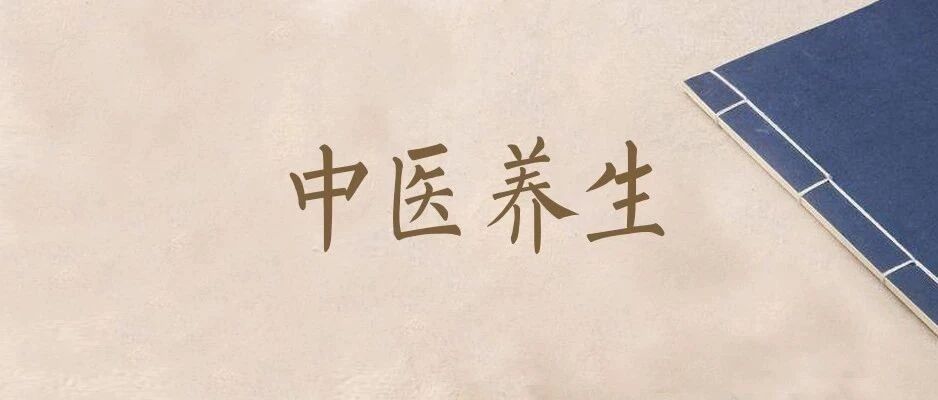 《黄帝内经》教您该如何正确进补？（附语音）