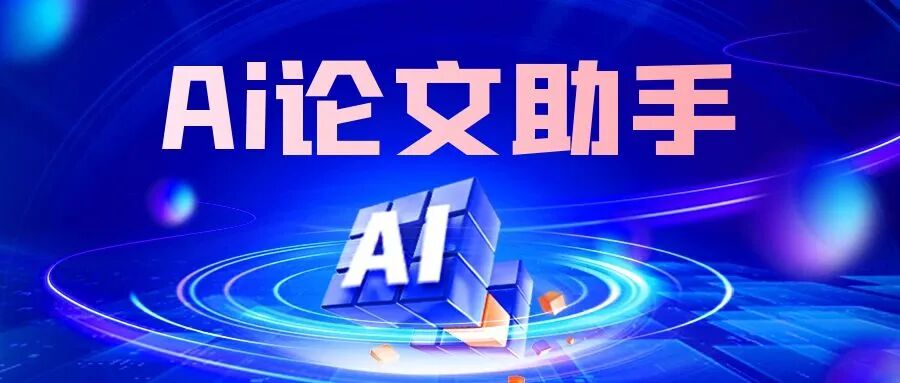 让论文变得简单：你的智能写作助手推荐！