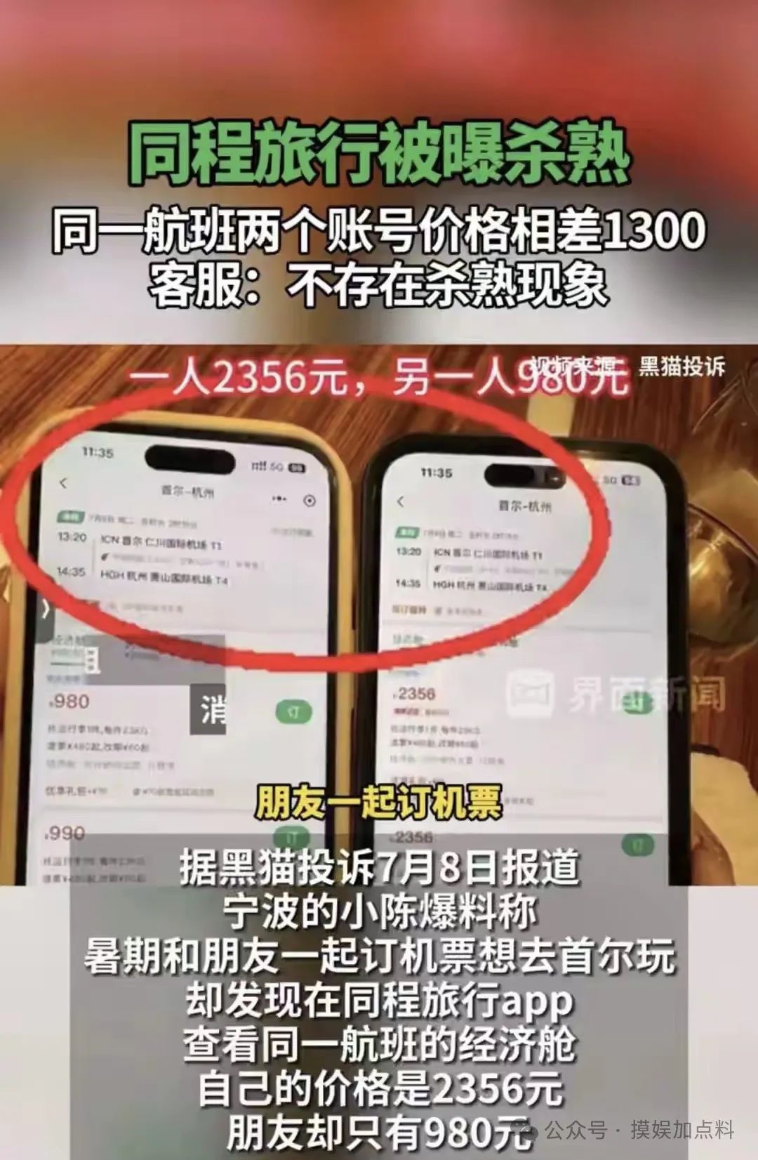 两个账号同一航班价格相差1300