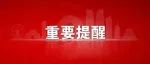 【今日罗山】突发！罗山一民房着火/罗山各商家不得串通抬价/信阳义务教育招生入学方案发布