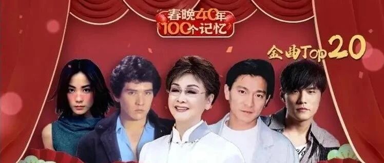 周杰伦、费翔、刘德华...哪首是你的回忆杀？｜春晚100个记忆