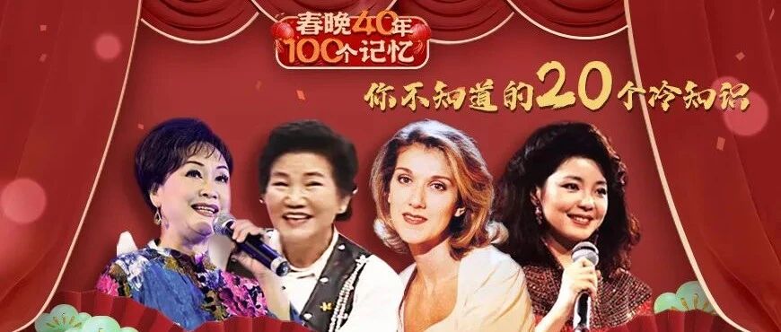 春晚冷知识：席琳迪翁5小时学唱中文｜春晚100个记忆