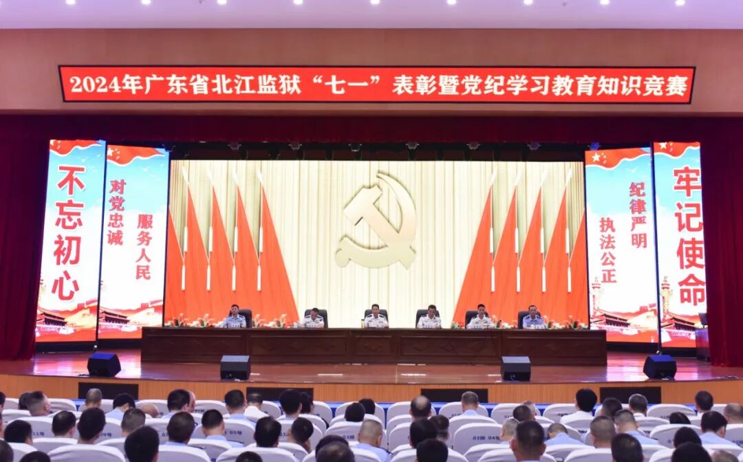 北江监狱召开"七一"表彰大会暨党纪学习教育知识竞赛