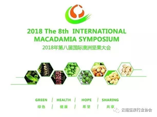 2018年第八届国际澳洲坚果大会