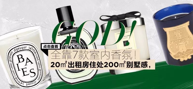 20㎡出租房住出200㎡別墅感，全靠這7款室內香氛！ 家居 第31張