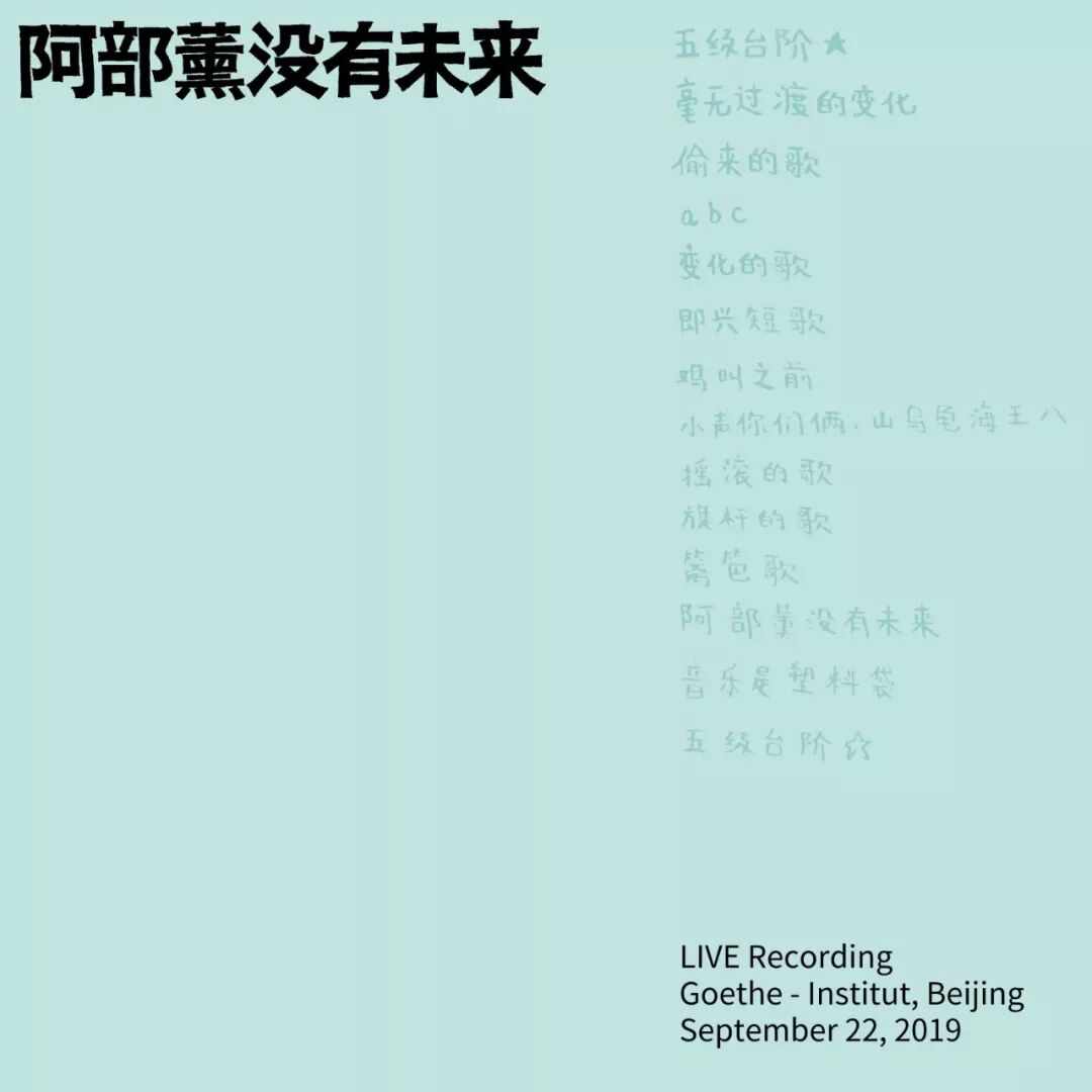 阿部薰没有未来 乐队的两个现场录音 燥眠夜 微信公众号文章阅读 Wemp