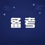 备考 | 职测：朴素逻辑之“抓住解题之光”~