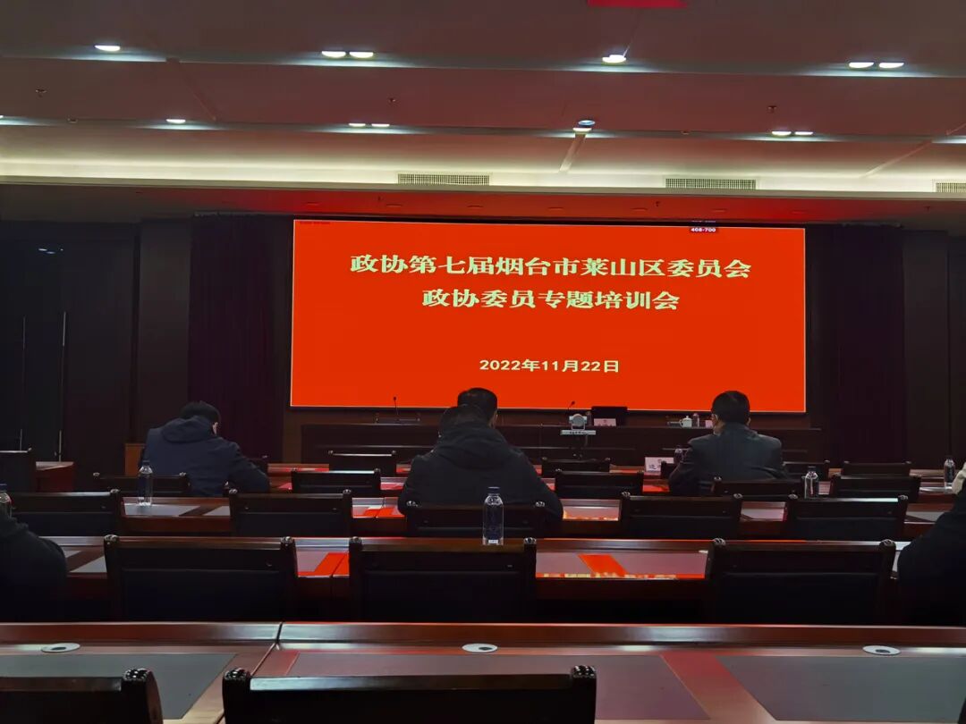 赋远简讯｜王圣杰主任参加政协第七届烟台市莱山区委员会专题培训会