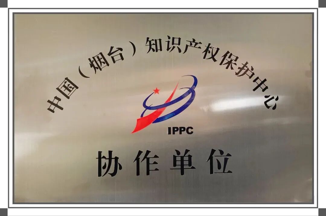 赋远简讯｜山东赋远律师事务所成为中国（烟台）知识产权保护中心协作单位